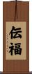 伝福 Scroll