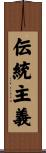 伝統主義 Scroll