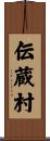伝蔵村 Scroll