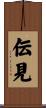 伝見 Scroll