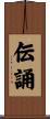 伝誦 Scroll
