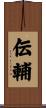 伝輔 Scroll