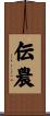 伝農 Scroll