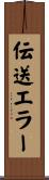 伝送エラー Scroll