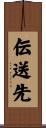 伝送先 Scroll
