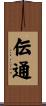 伝通 Scroll