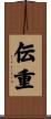 伝重 Scroll
