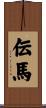 伝馬 Scroll