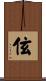 伭 Scroll