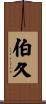 伯久 Scroll