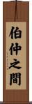 伯仲之間 Scroll