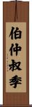 伯仲叔季 Scroll