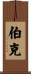 Burk Scroll