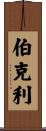 Berkley Scroll