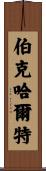 Burkhalter Scroll