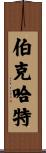 Burkhardt Scroll
