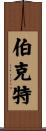 Burkett Scroll