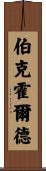 Burkholder Scroll