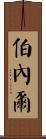 Burnell Scroll