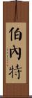 Burnett Scroll