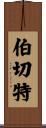 Burchett Scroll