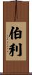 Burley Scroll