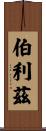 伯利茲 Scroll