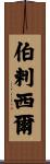 伯剌西爾 Scroll
