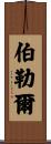 Burrell Scroll