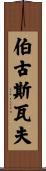 Bogusław Scroll