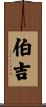 伯吉 Scroll