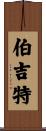 Burgett Scroll