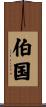 伯国 Scroll