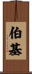 Berkey Scroll