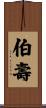 伯壽 Scroll