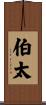 伯太 Scroll