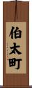 伯太町 Scroll