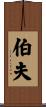 伯夫 Scroll