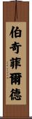 Birchfield Scroll