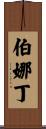 Bernadine Scroll