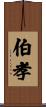伯孝 Scroll