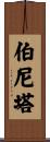 Bernita Scroll