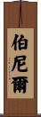 Bernier Scroll