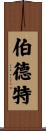 Burdett Scroll