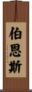 Byrns Scroll