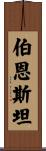 Bernstein Scroll