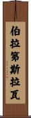 伯拉第斯拉瓦 Scroll