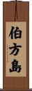 伯方島 Scroll