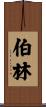 伯林 Scroll