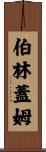 Burlingame Scroll